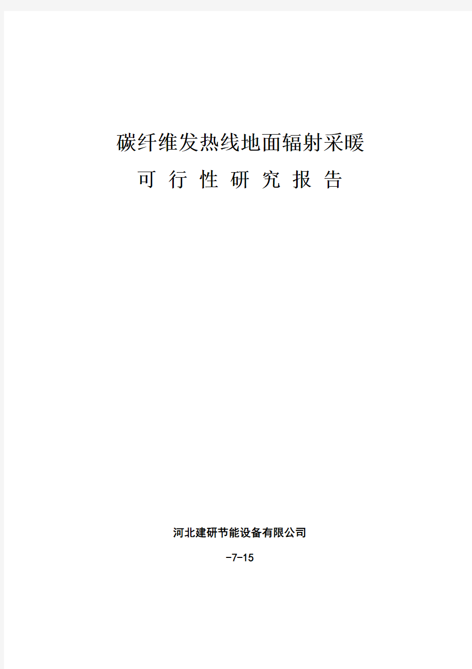 内蒙碳纤维发热线可行性研究报告样本