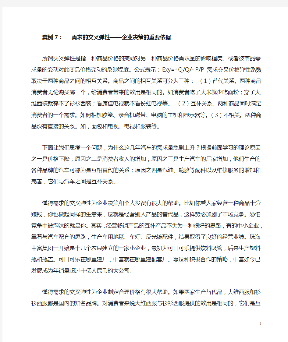 案例7 需求的交叉弹性企业决策的重要依据