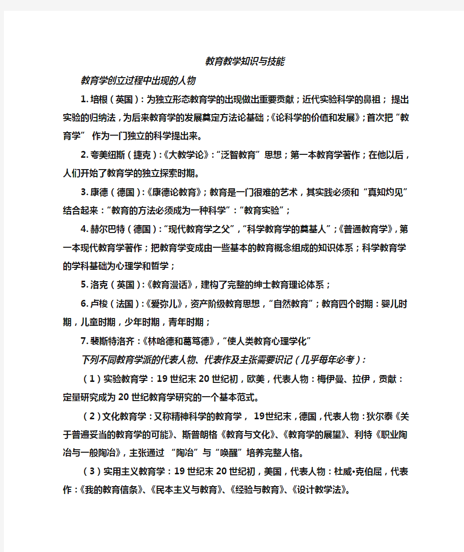 教育教学知识与能力知识点资料全