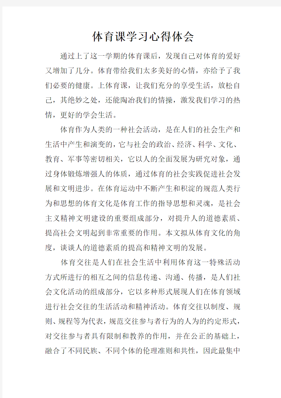 体育课学习心得体会doc