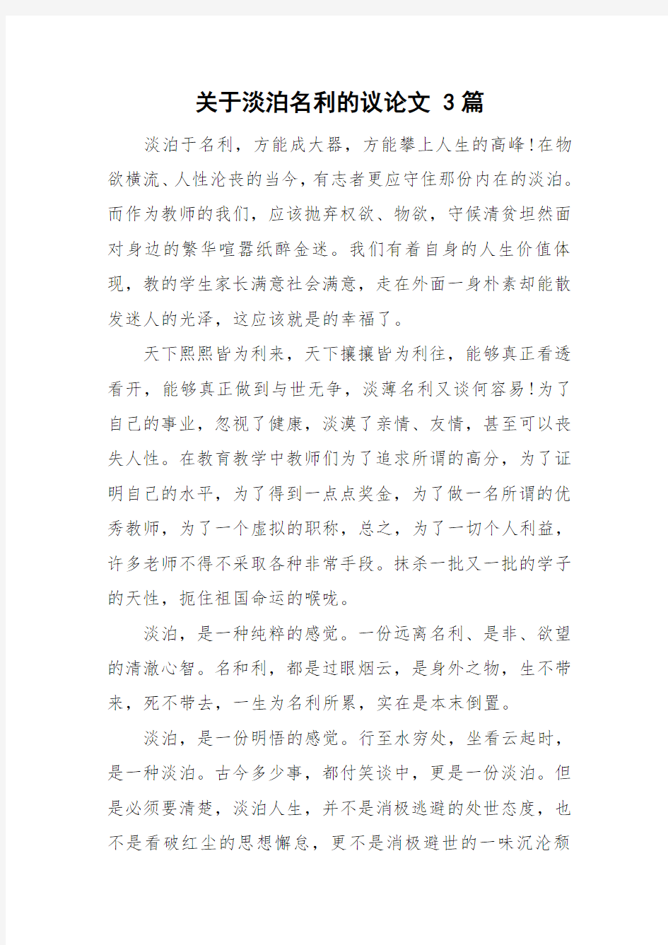 关于淡泊名利的议论文 3篇