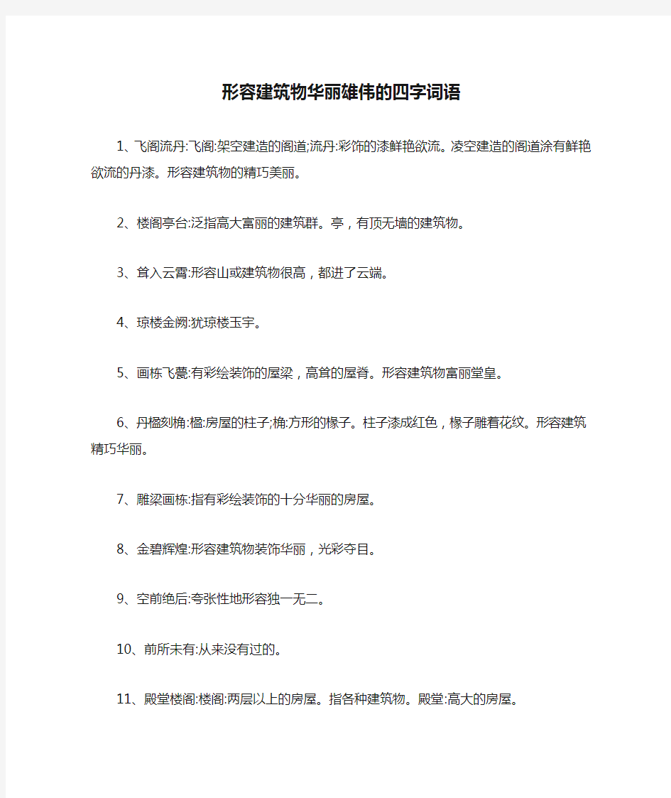 形容建筑物华丽雄伟的四字词语