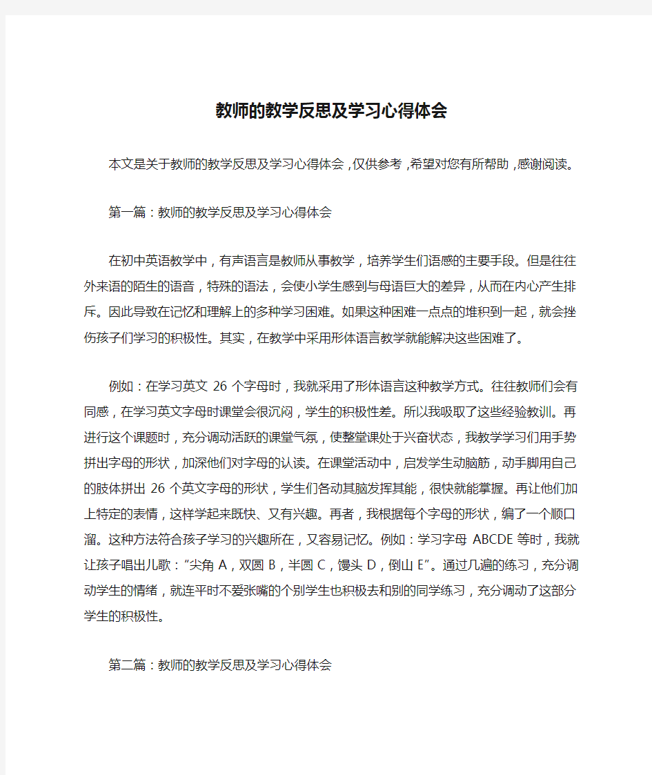 教师的教学反思及学习心得体会