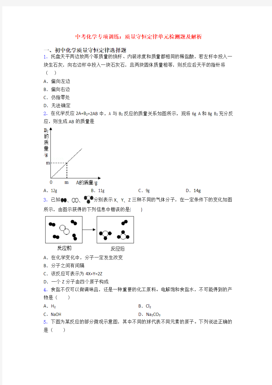 中考化学专项训练：质量守恒定律单元检测题及解析