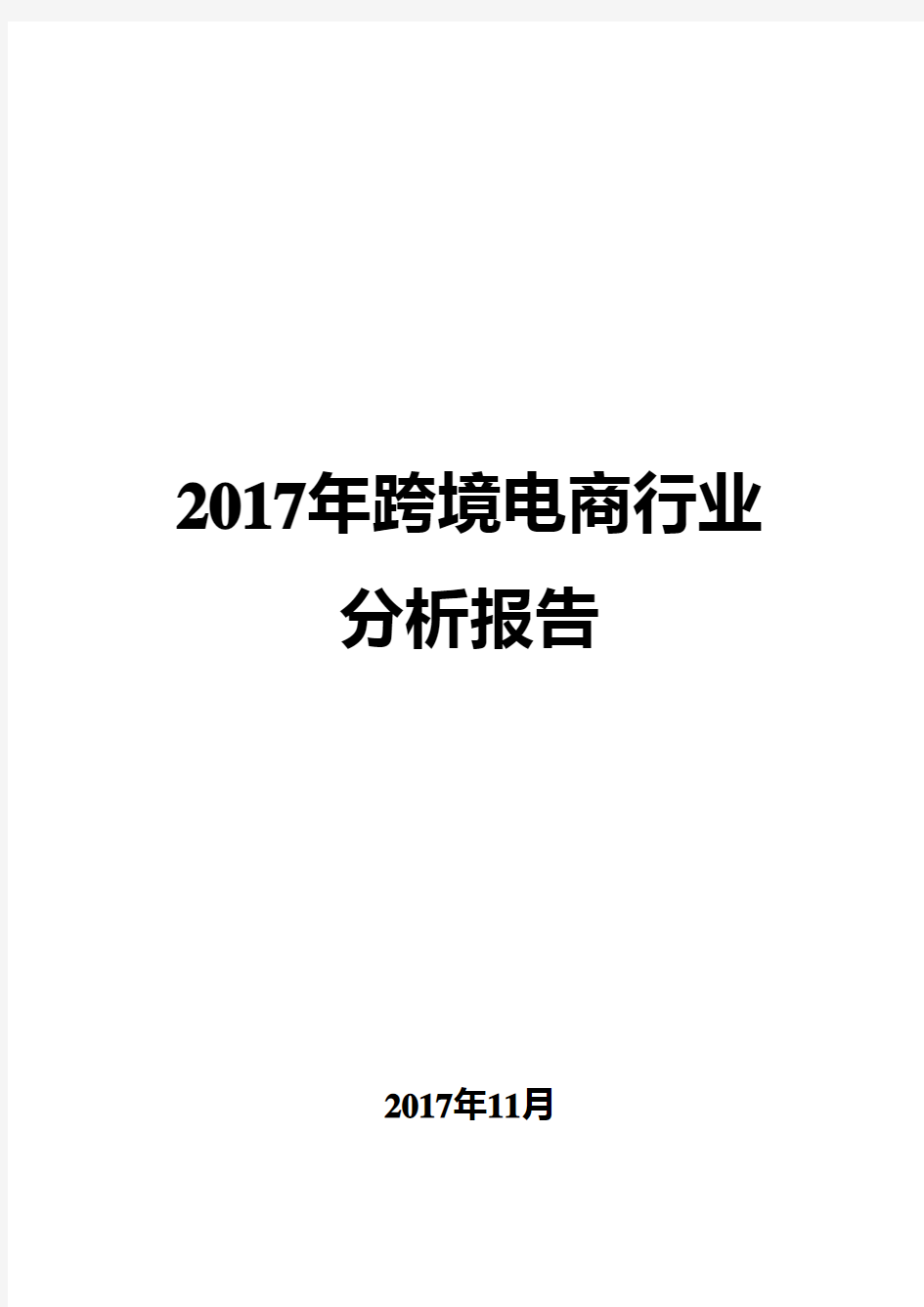 2017年跨境电商行业分析报告