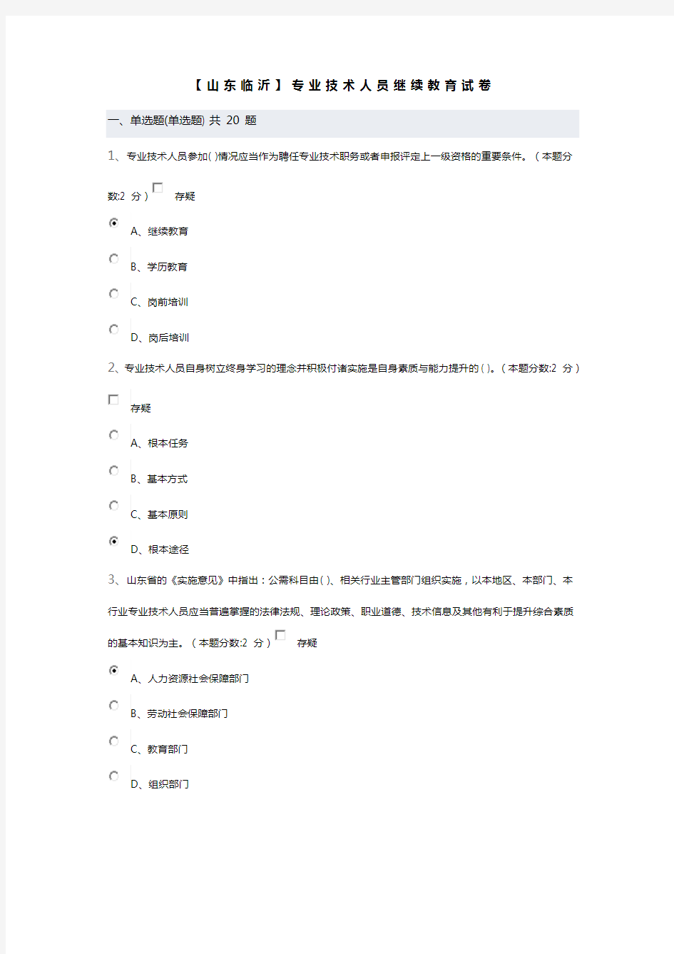 纯干货2016年专业技术人员继续教育满分附答案(收藏)