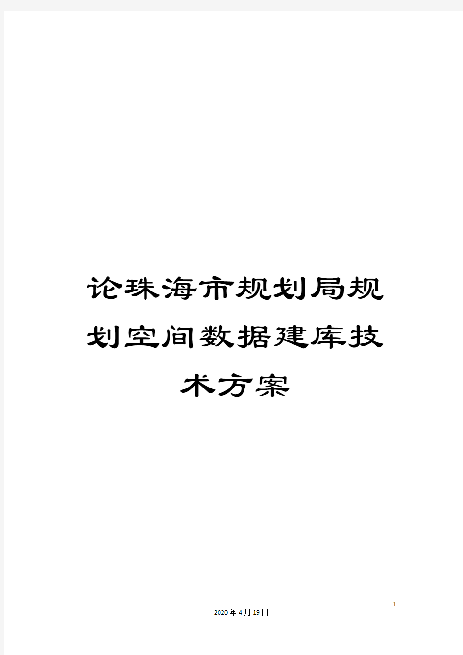 论珠海市规划局规划空间数据建库技术方案