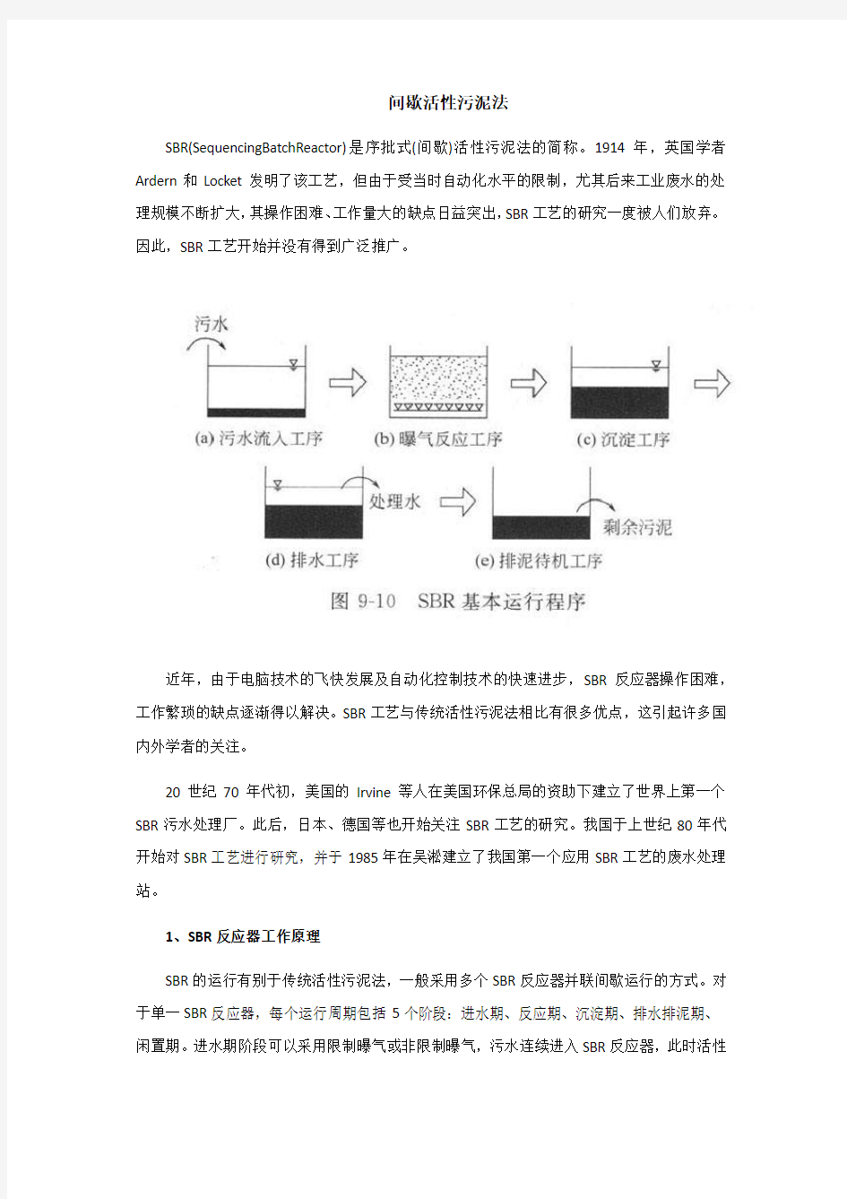 间歇活性污泥法