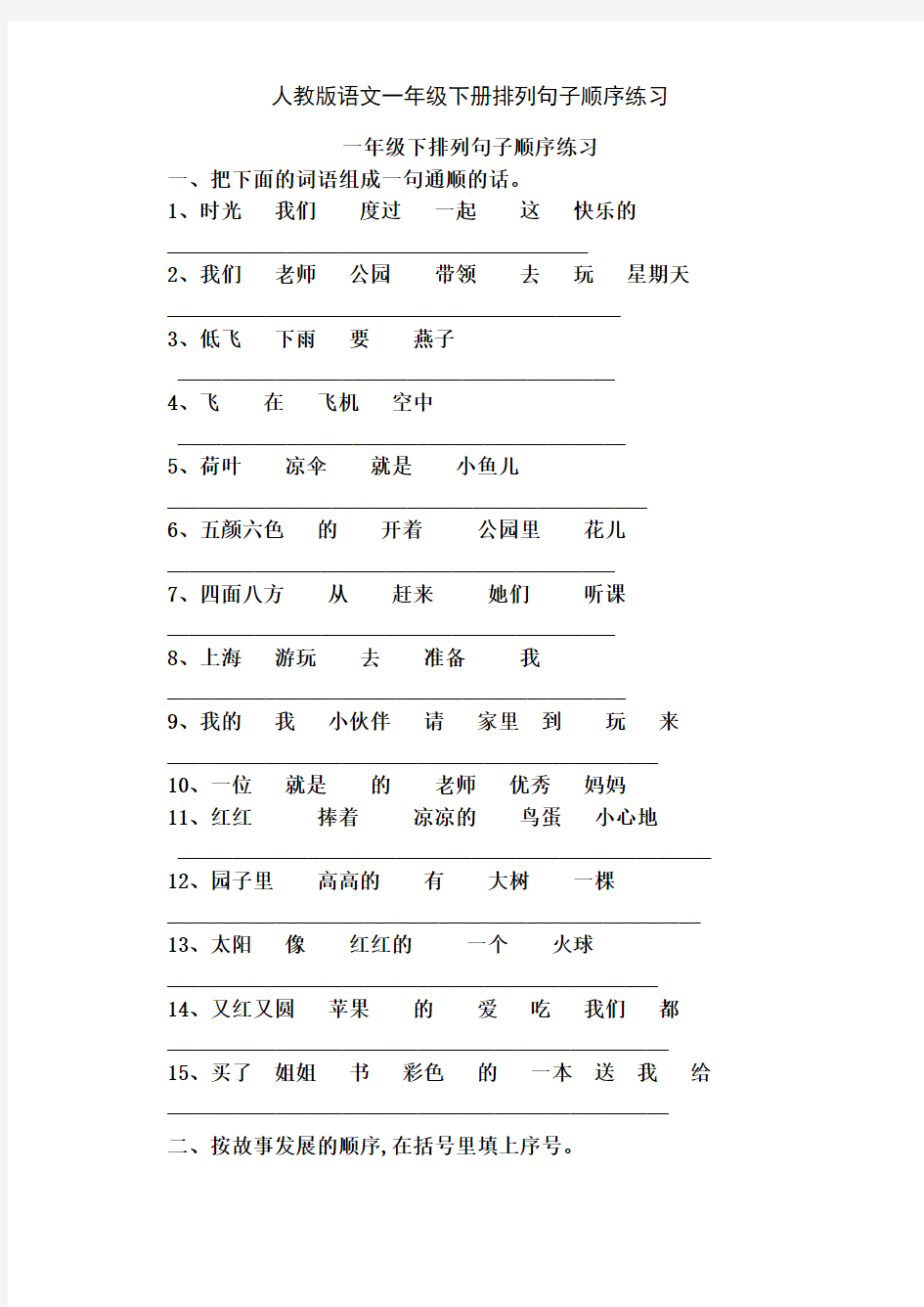 人教版语文一年级下册排列句子顺序练习