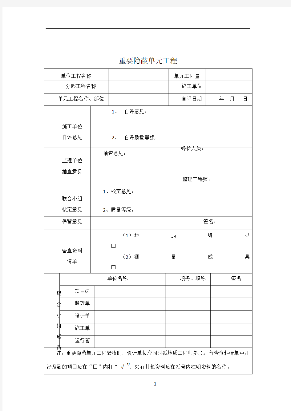 一般及重要隐蔽单元工程质量等级签证表及验收签证