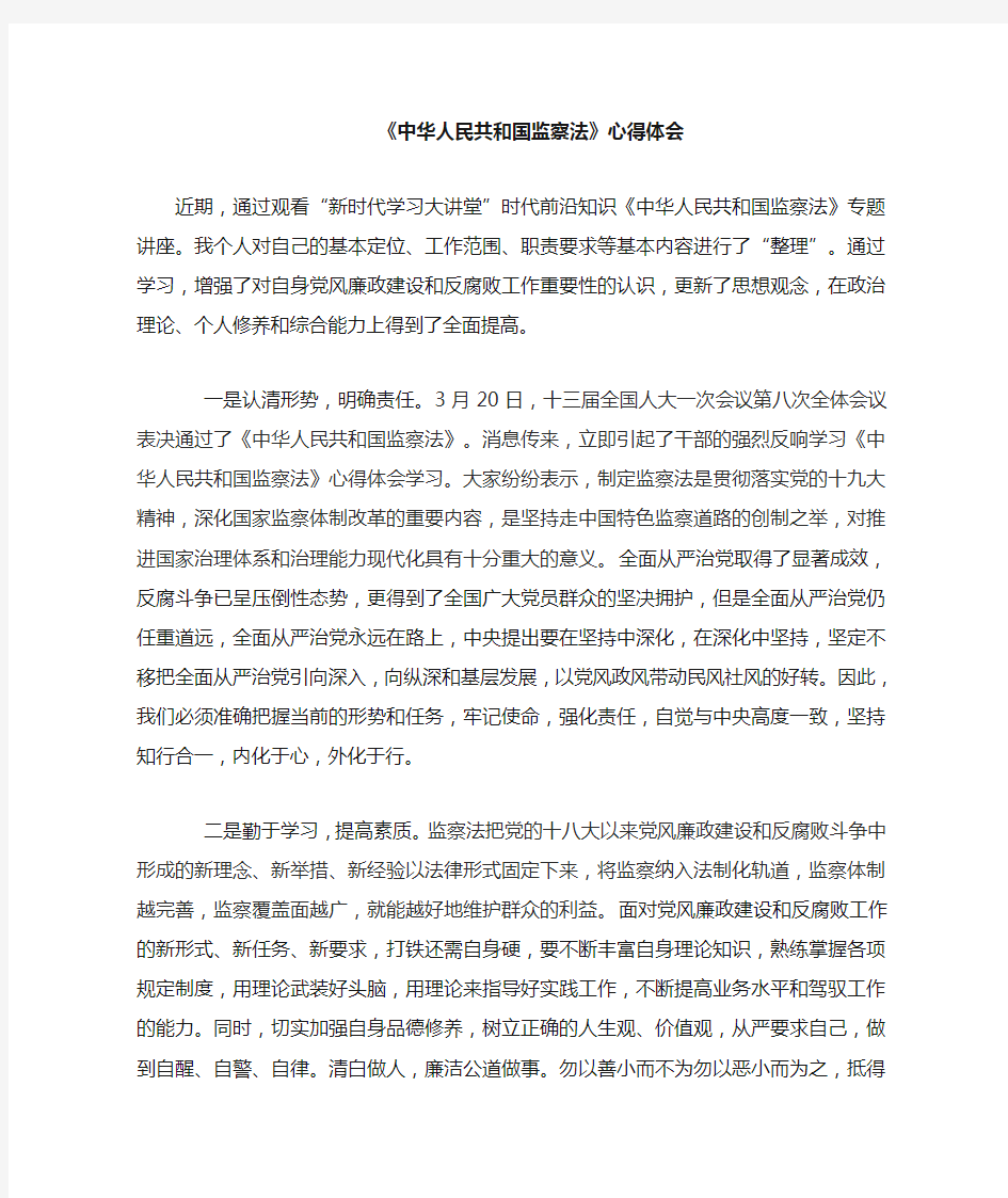 中华人民共和国监察法(心得体会)