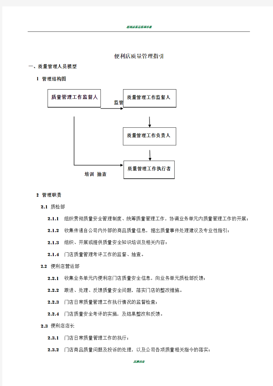 便利店质量管理制度