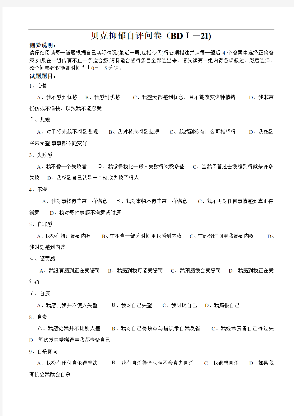 贝克抑郁自评问卷(BDI-21)