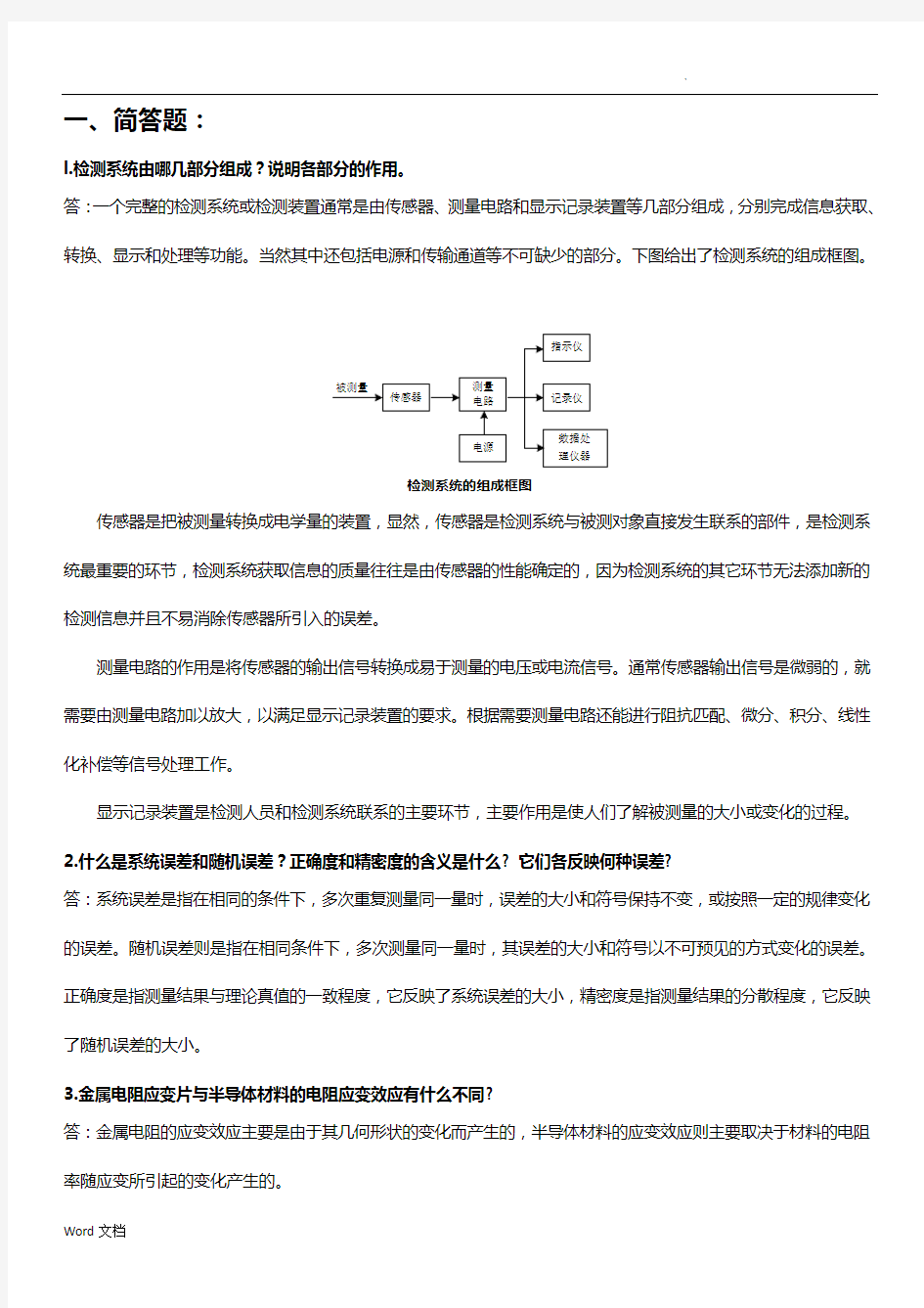 传感器总结题答案解析