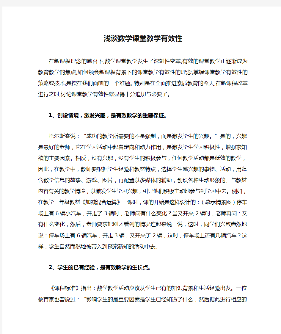 浅谈数学课堂教学有效性