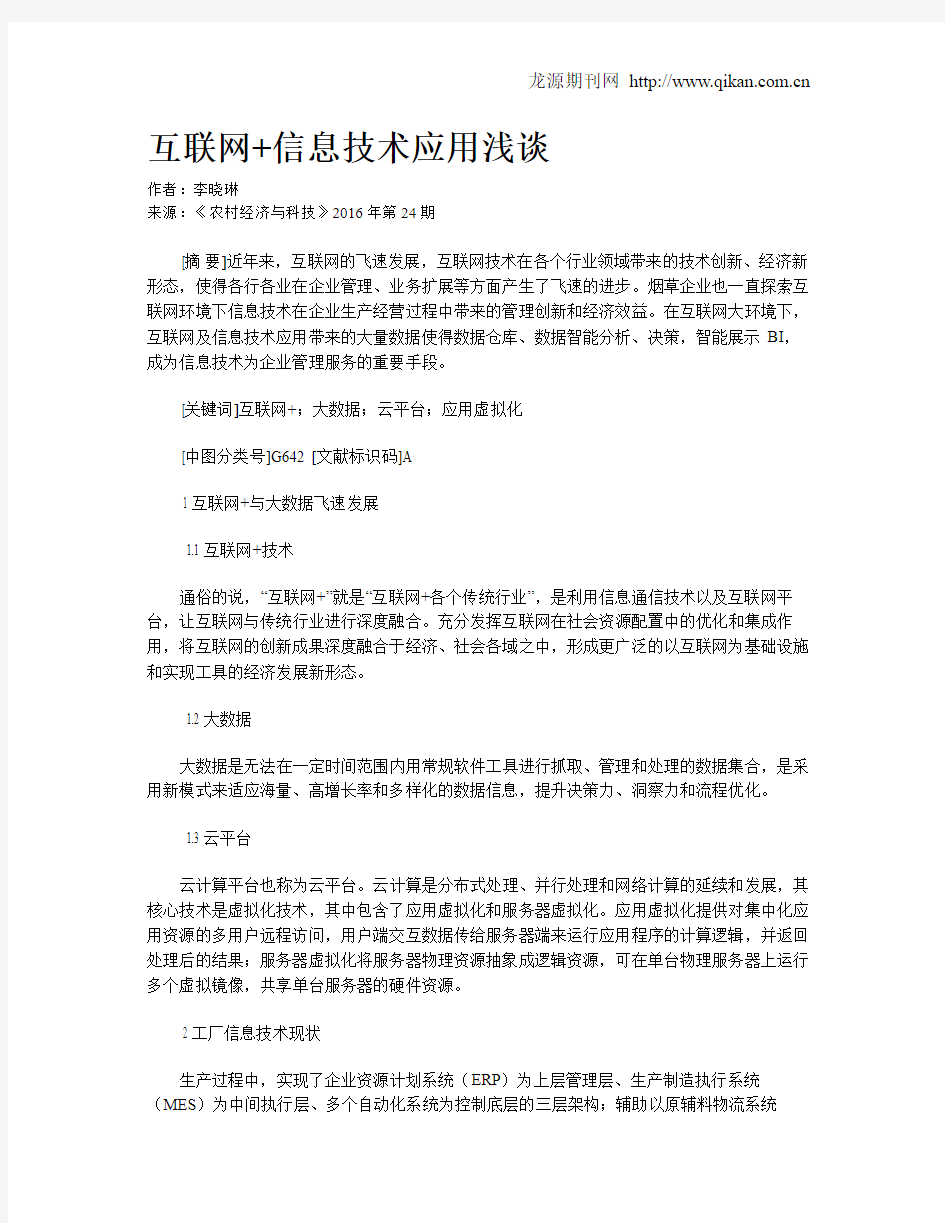 互联网 信息技术应用浅谈