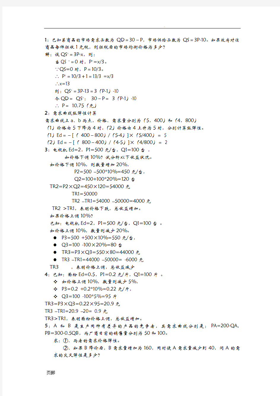 管理经济学计算题