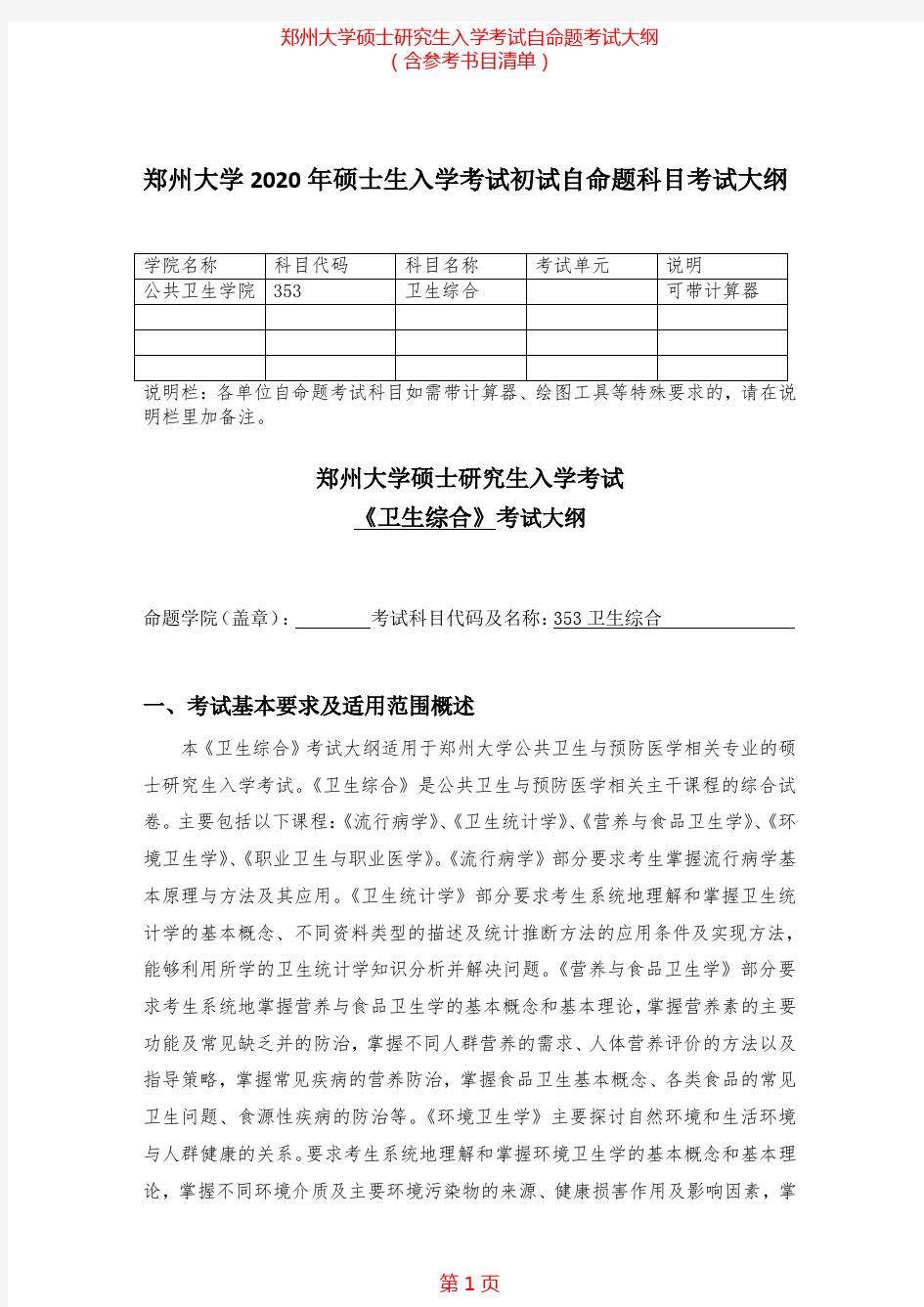 2020年郑州大学353卫生综合考研专业课考试大纲(含参考书目)