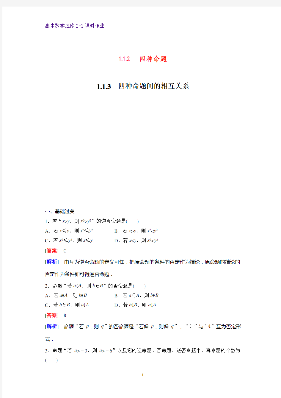 高中数学选修2-1课时作业1：1.1.2 四种命题