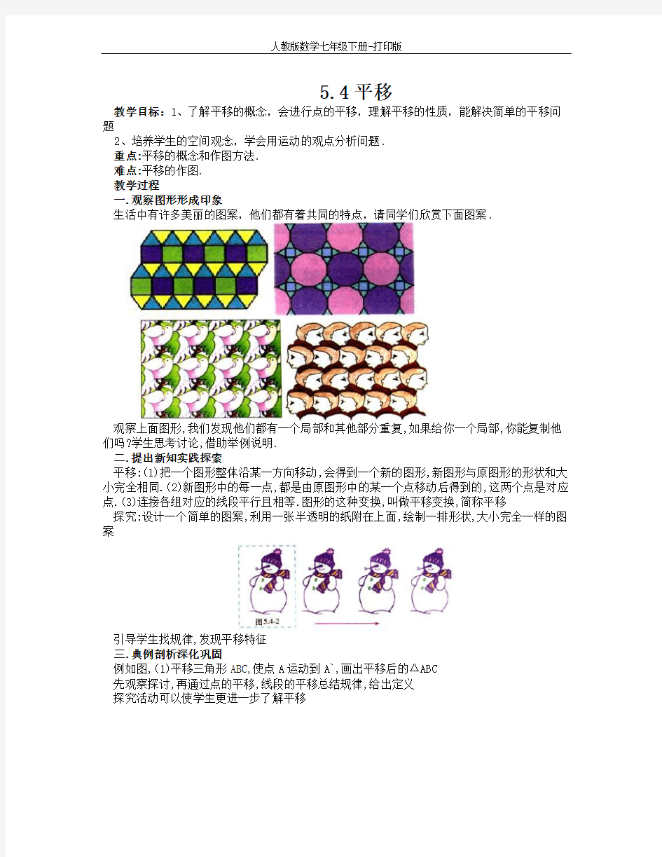 人教版数学七年级下册-平移 教案