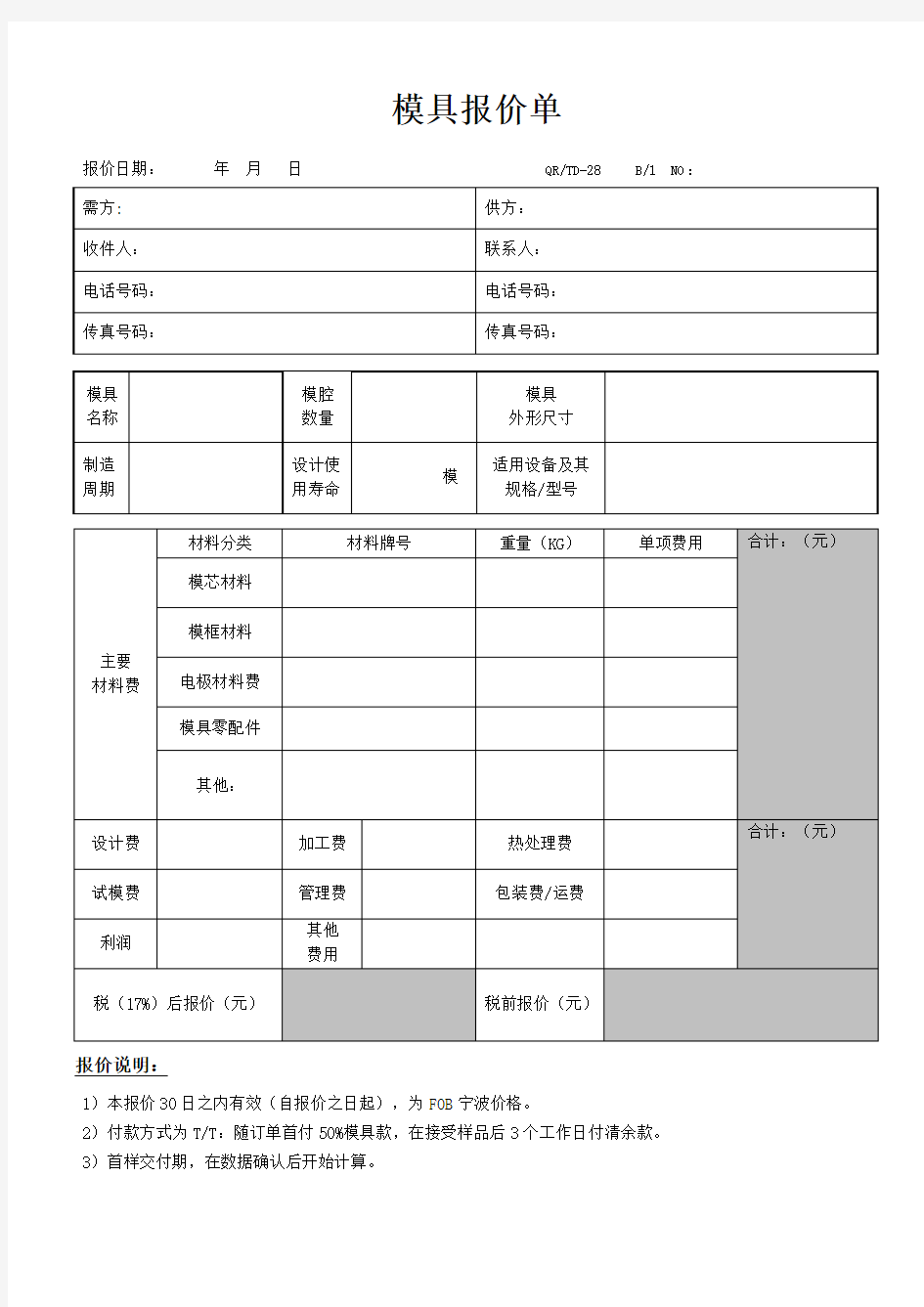 模具报价单