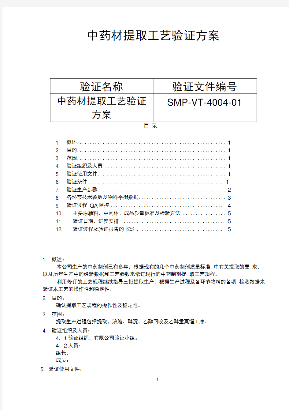 中药材提取工艺验证方案