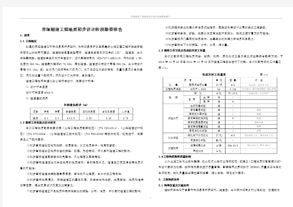 隧道工程地质勘察报告