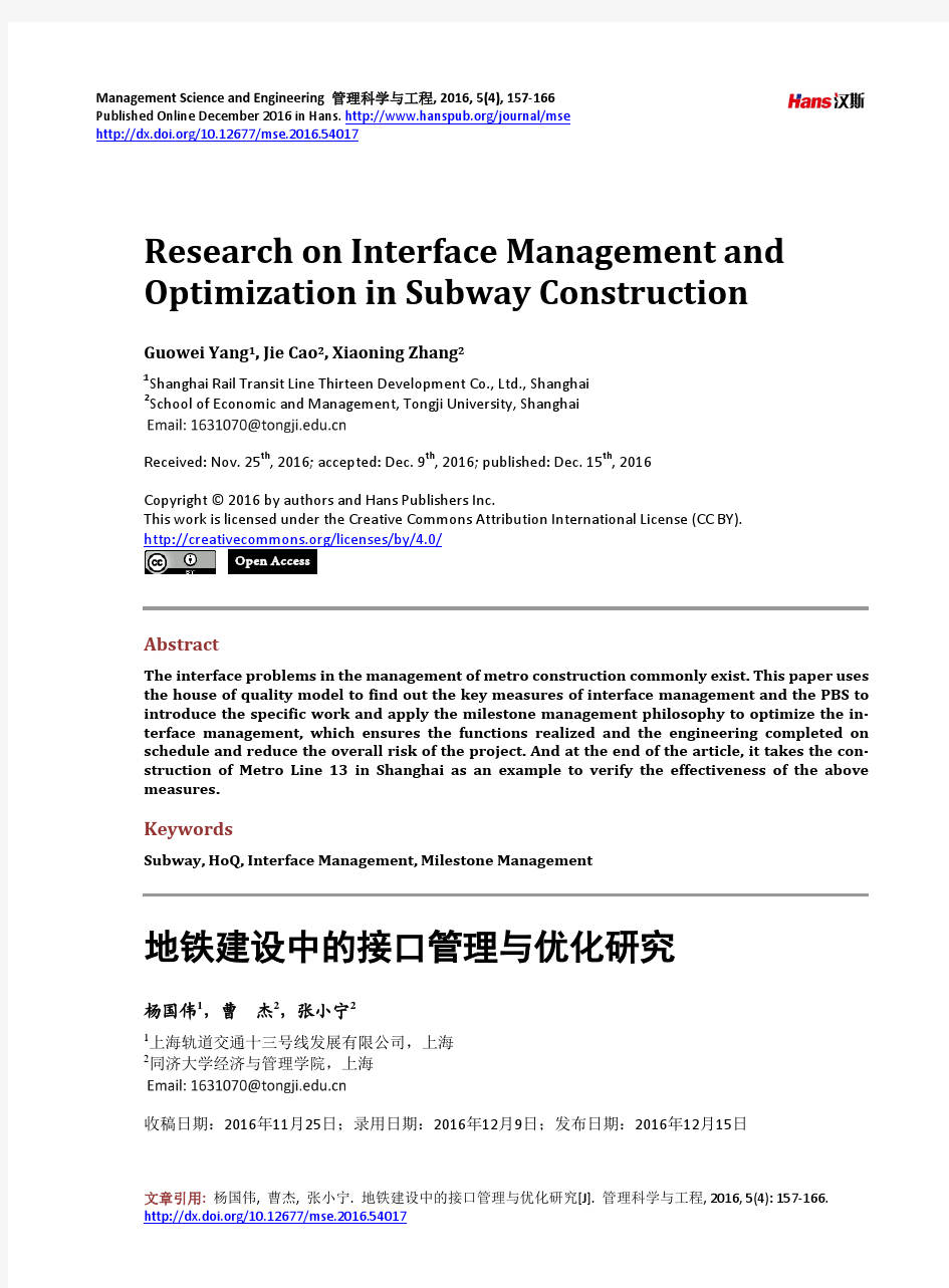 地铁建设中的接口管理与优化研究
