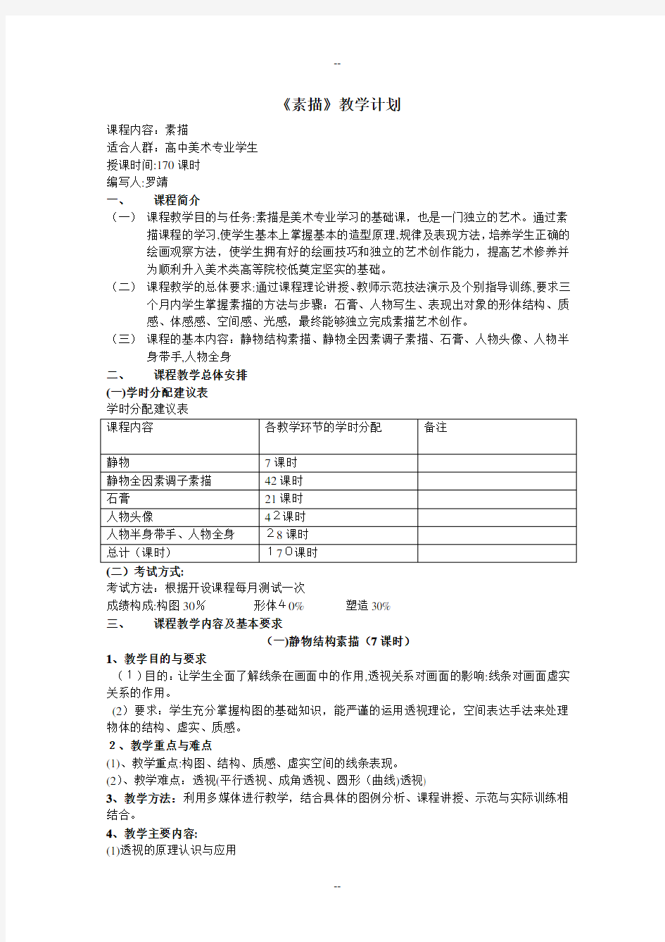 高中美术专业生教学计划