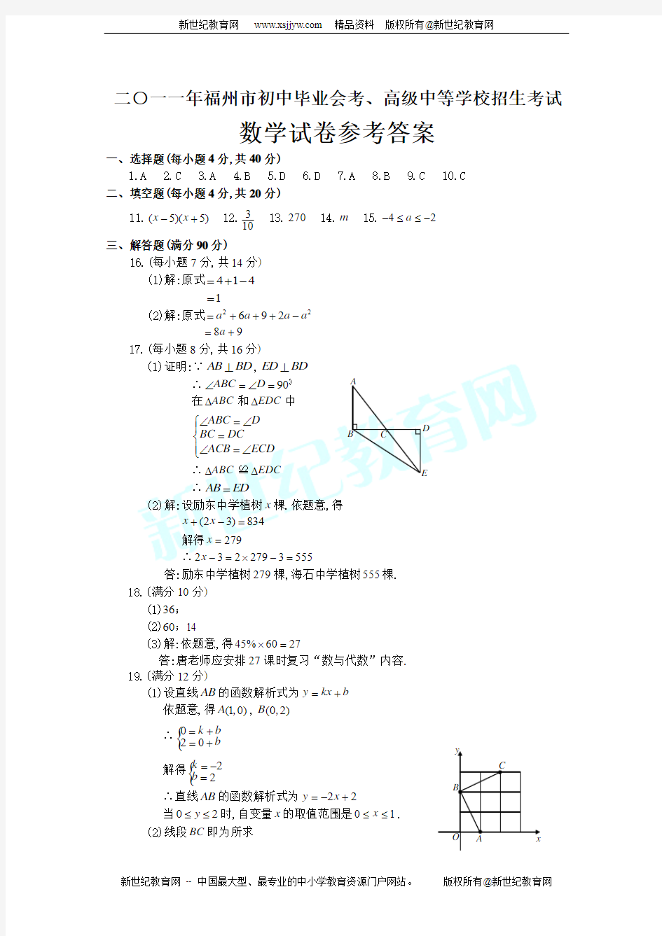 2011年福建各地中考数学试题及答案(6份打包,全word版)