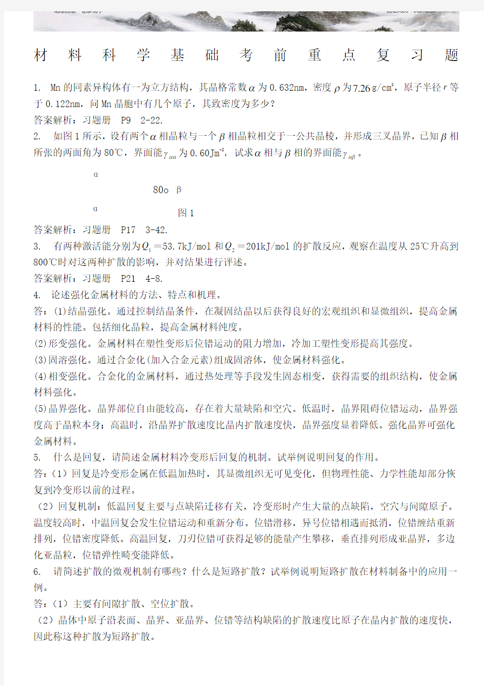 材料科学基础习题 含答案 