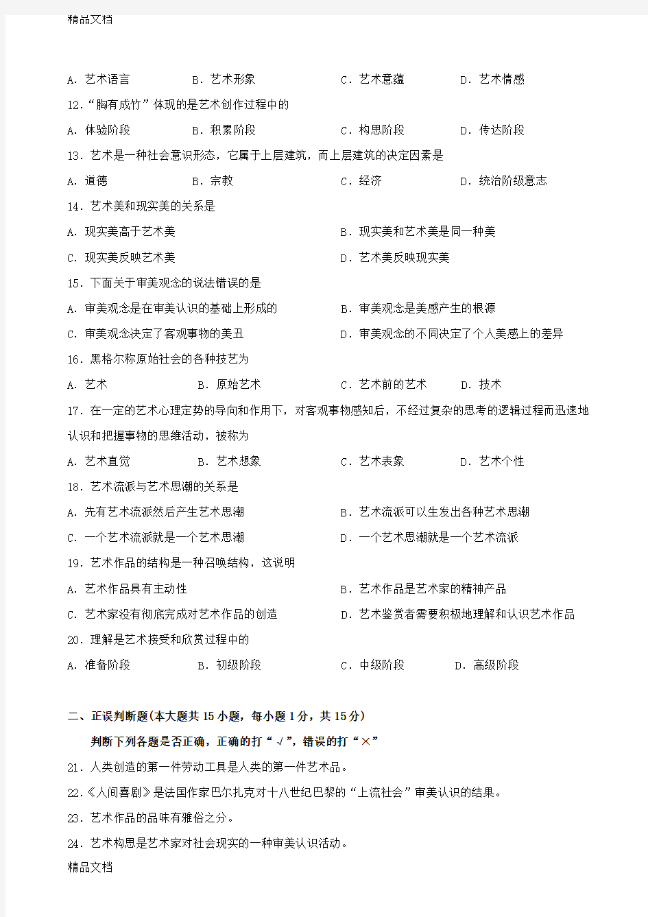 最新广东省10月自考《艺术概论00504》试题及答案资料