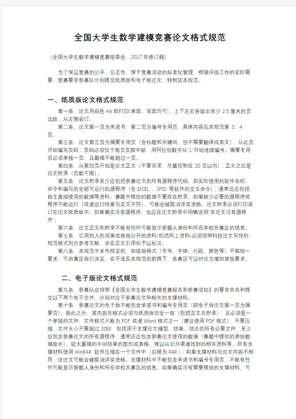 全国大学生数学建模竞赛论文格式规范