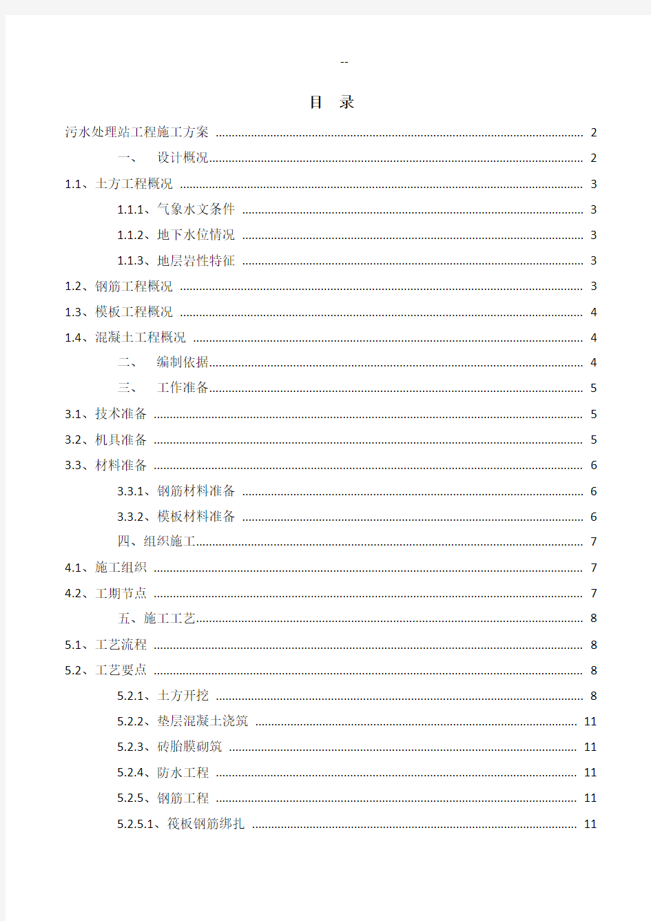 污水处理站工程施工方案