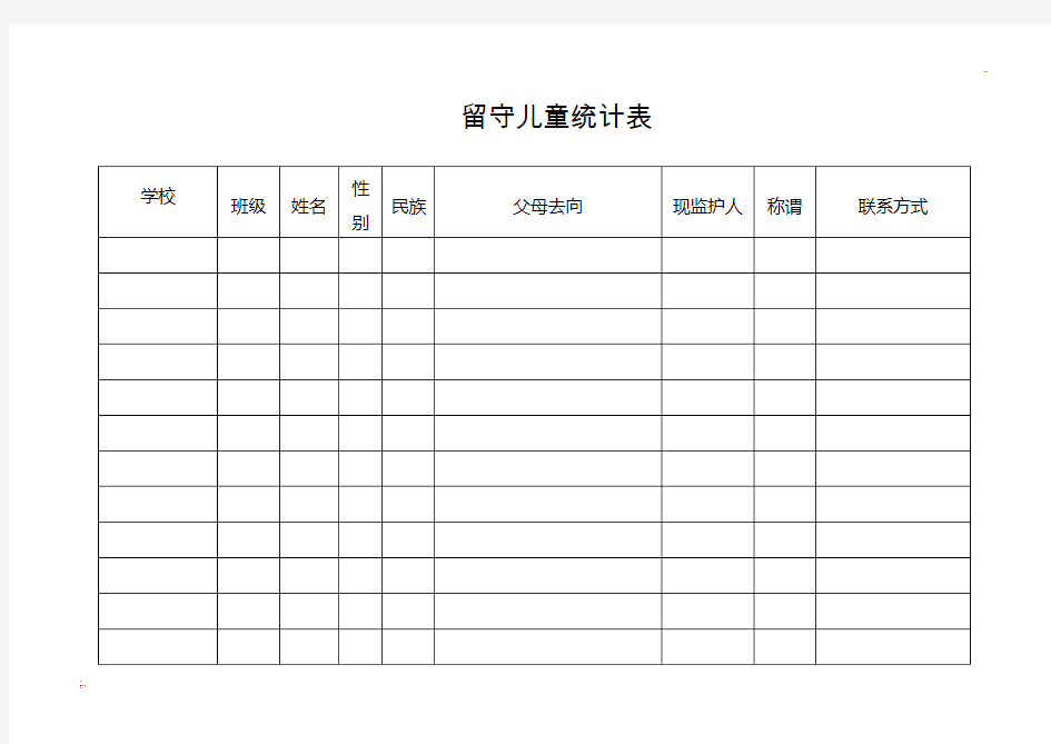 留守儿童统计表(汇总)