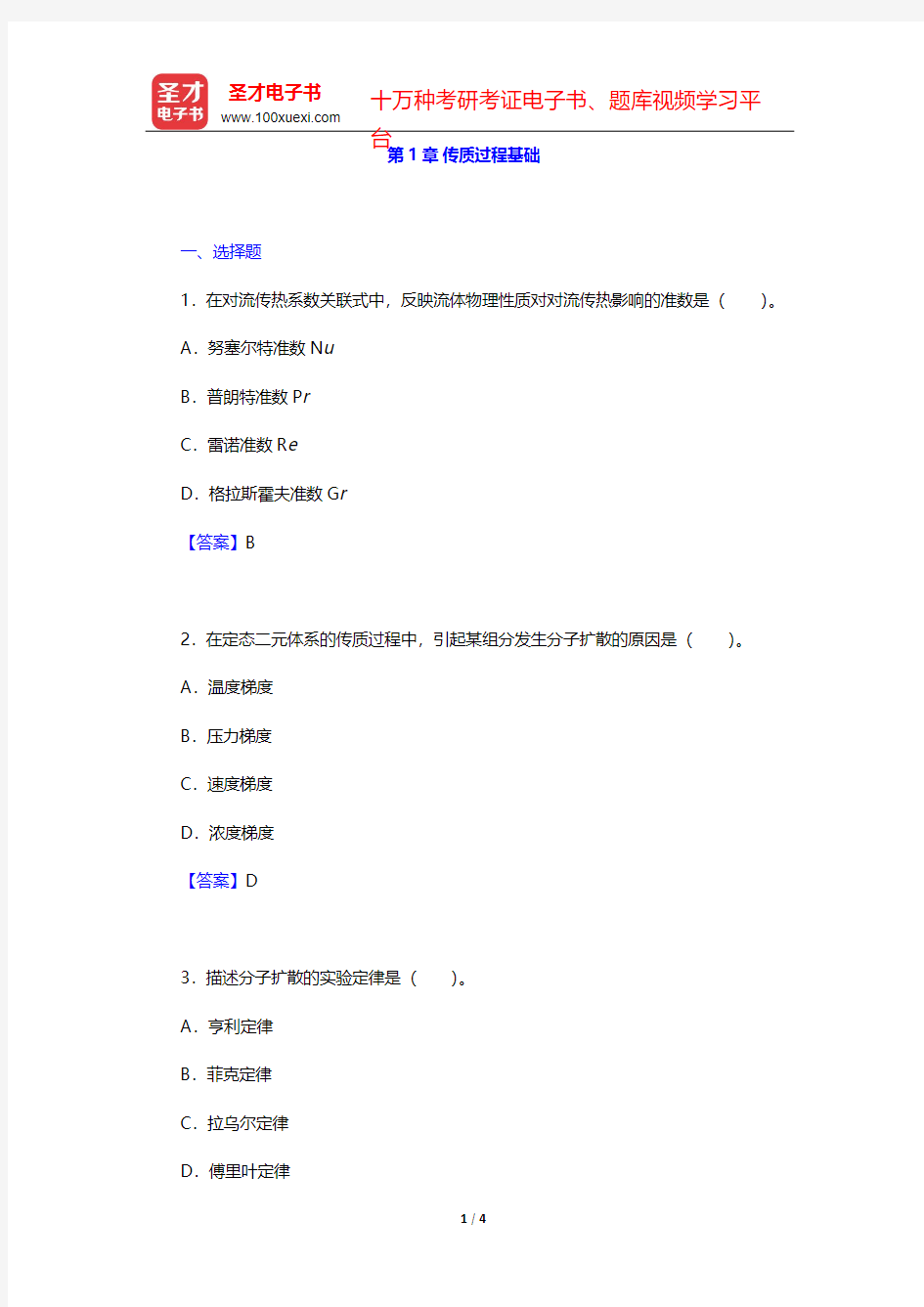 贾绍义《化工传质与分离过程》(第2版)章节题库-第1章 传质过程基础【圣才出品】