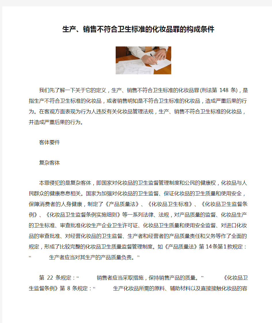 生产、销售不符合卫生标准的化妆品罪的构成条件