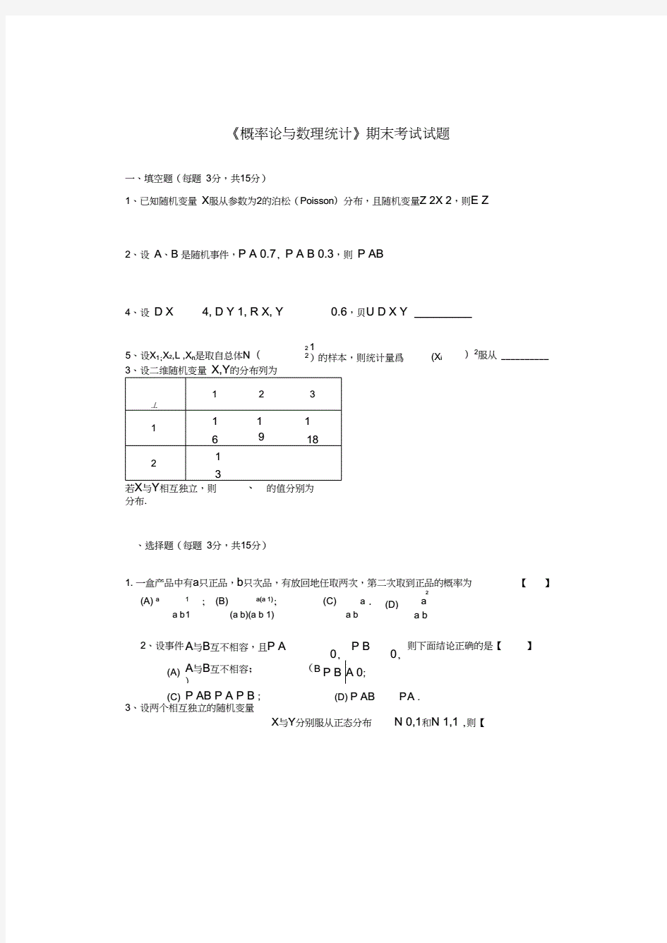 中国民航大学《概率论与数理统计》期末考试试题及答案B[1].