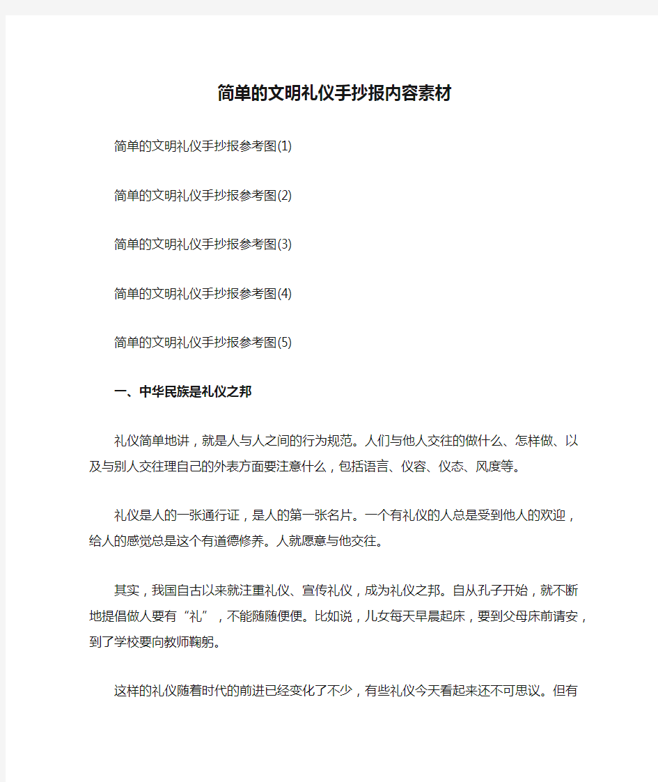 简单的文明礼仪手抄报内容素材