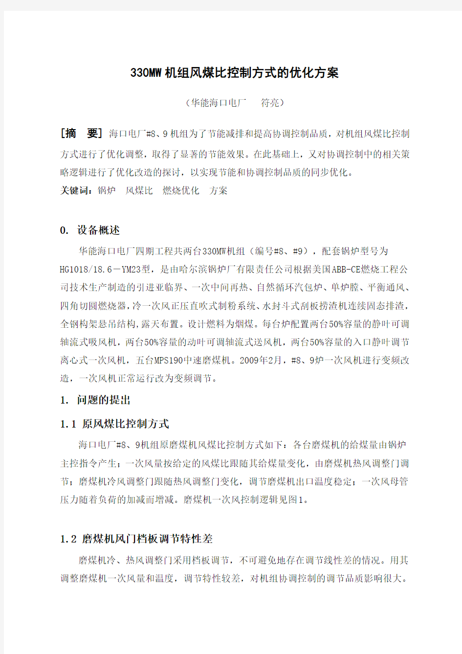 330MW机组风煤比控制方式的优化方案