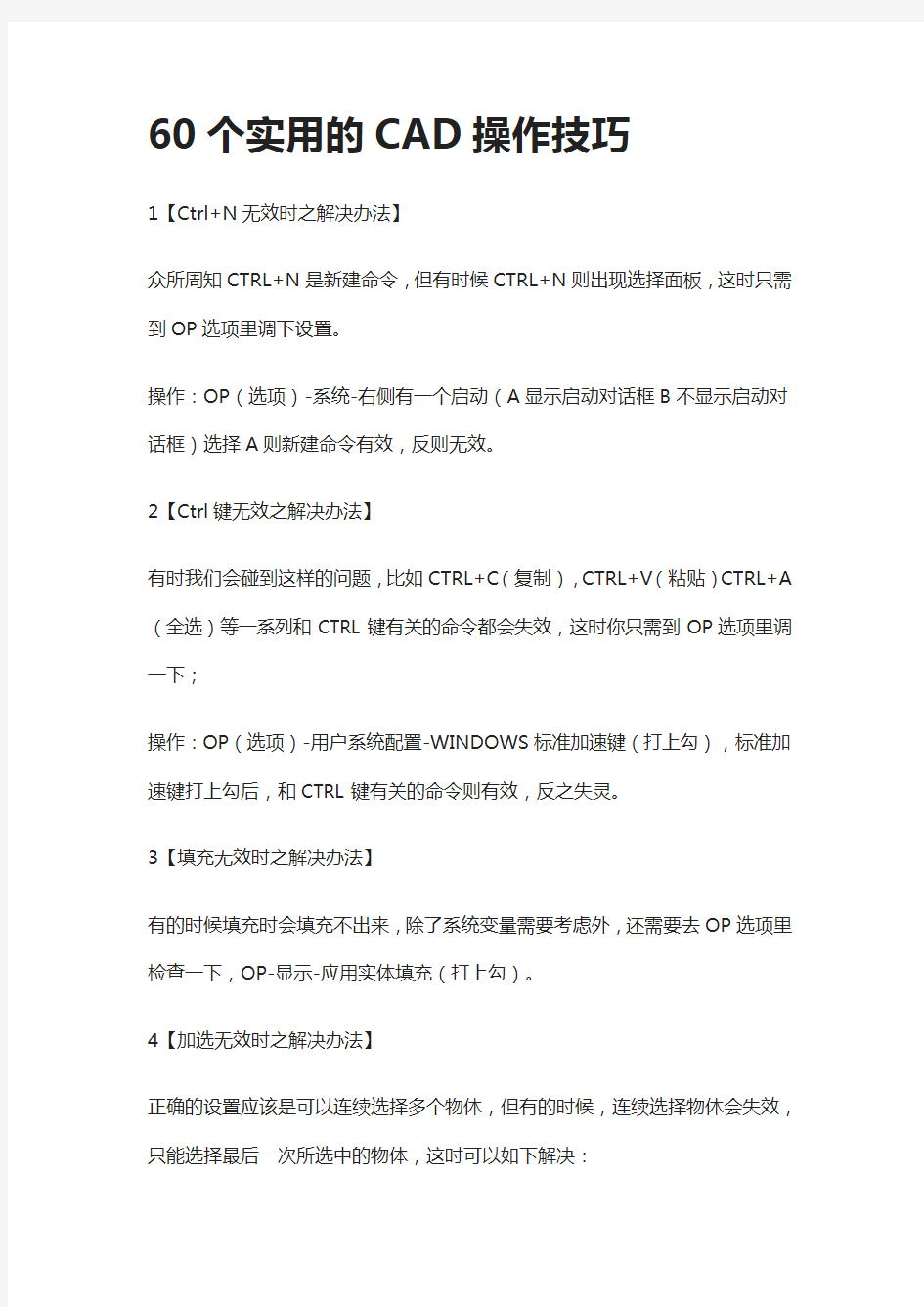 [全]60个实用的CAD操作技巧