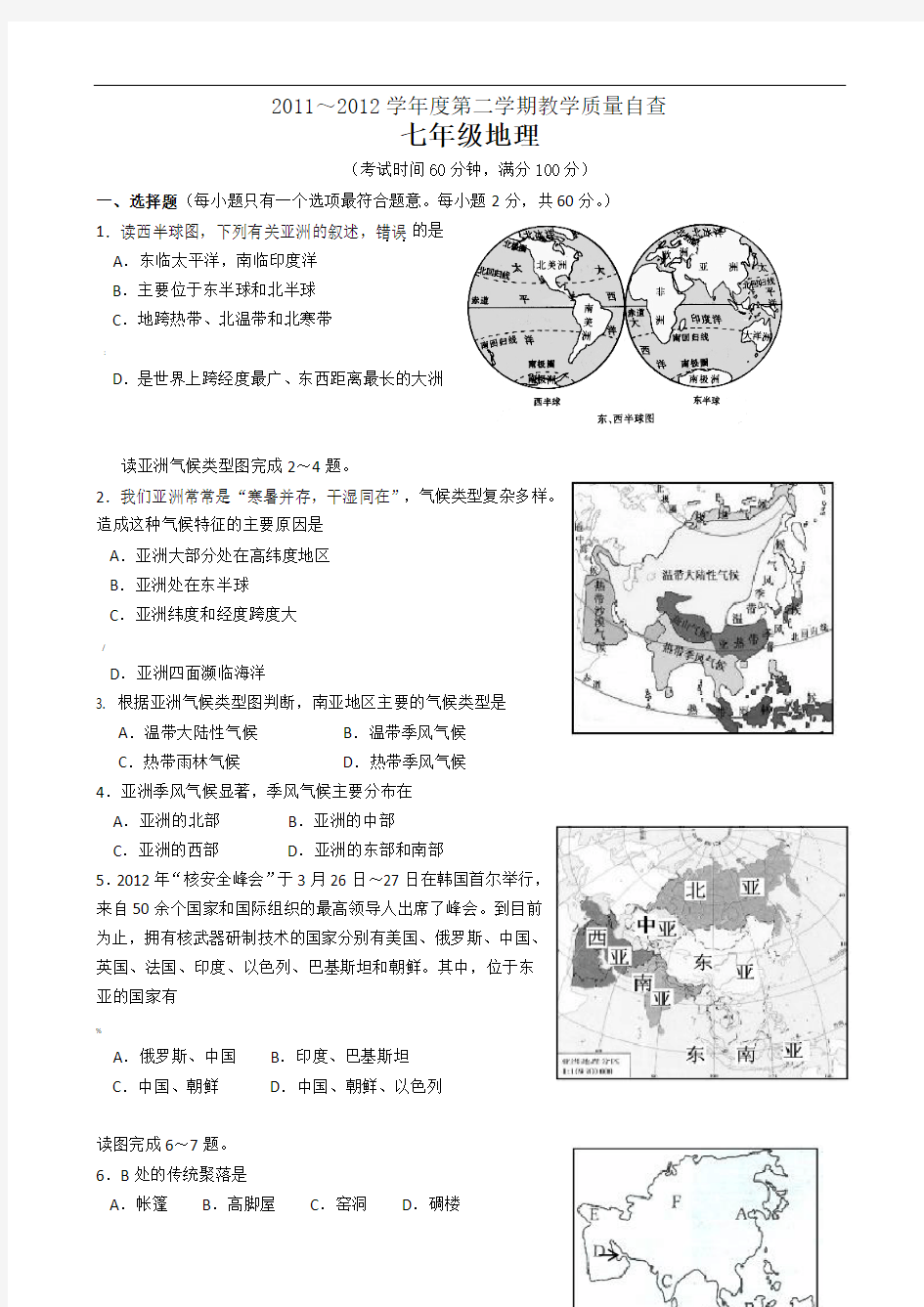 七年级下册地理期末考试试卷及答案