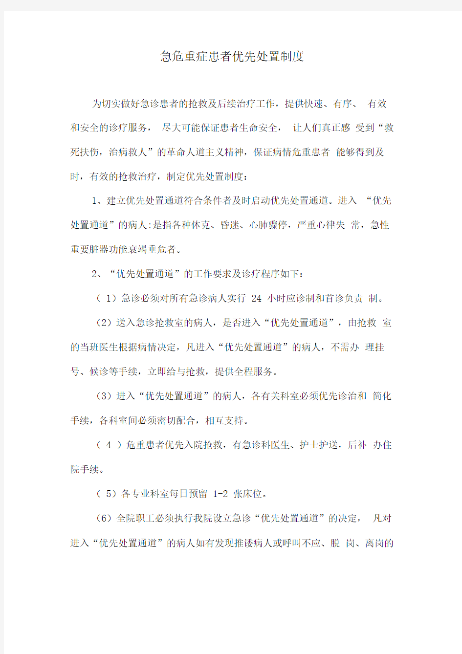 2211门诊急危重症患者优先处置的制度与程序