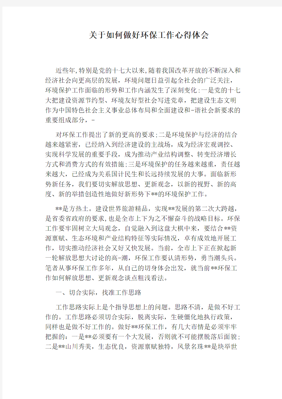 关于如何做好环保工作心得体会