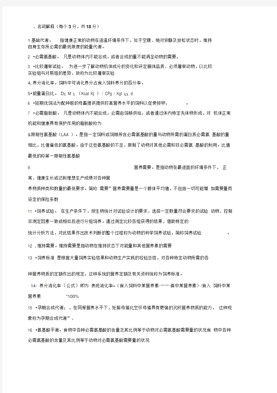 《动物营养学》复习题答案