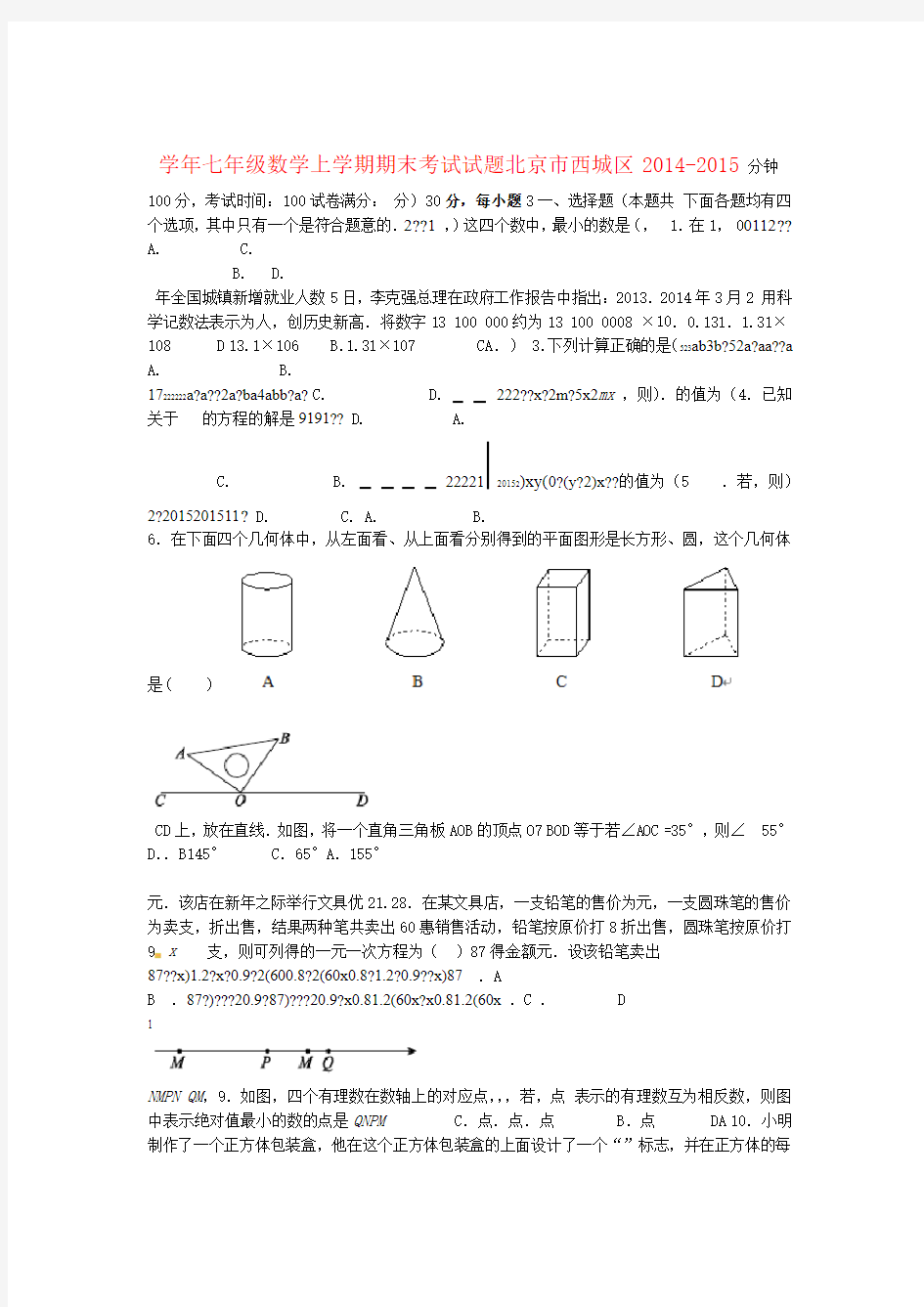 北京市西城区 七年级数学上学期期末考试试题
