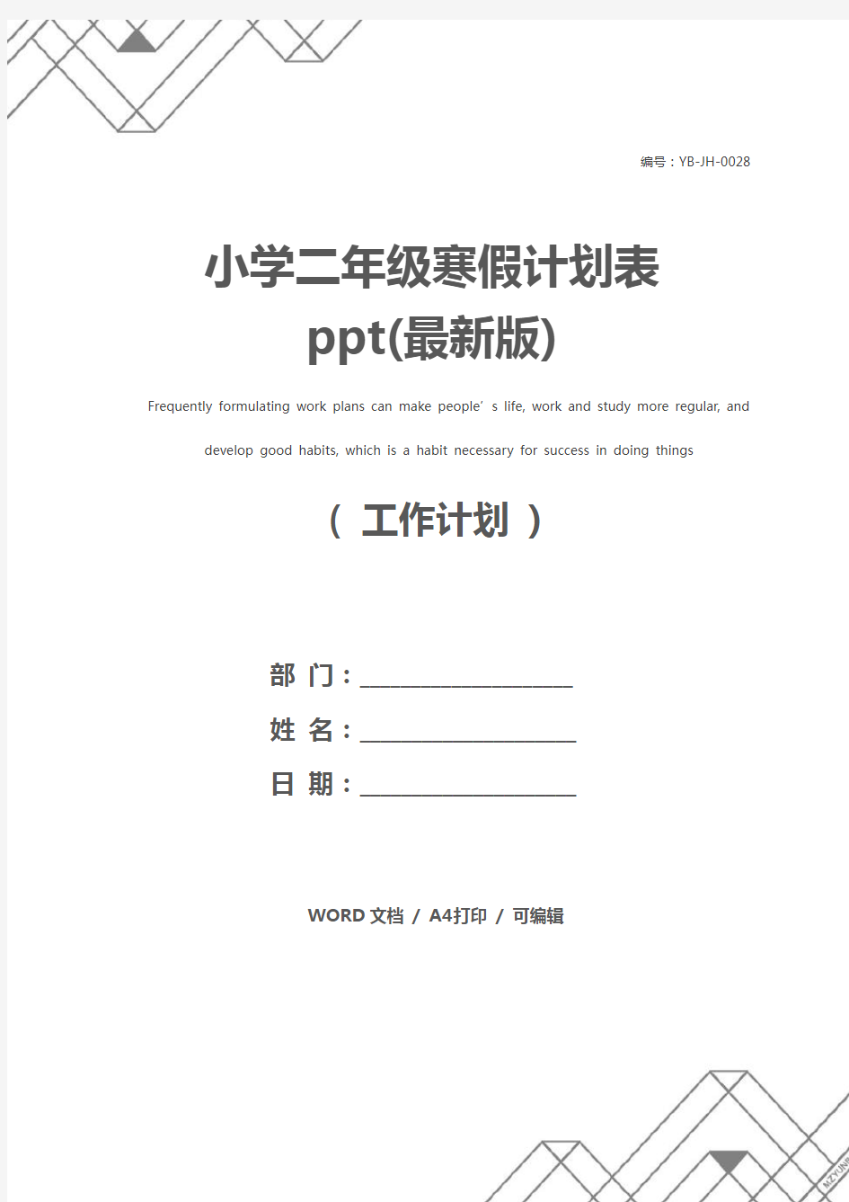 小学二年级寒假计划表ppt(最新版)