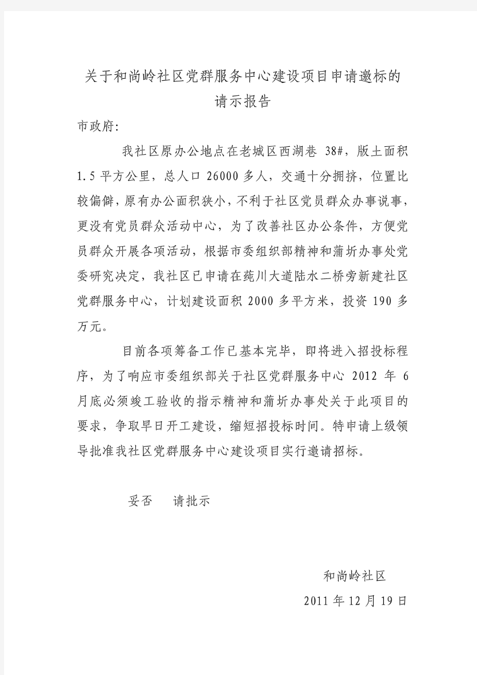 关于和尚岭社区党群服务中心建设项目申请邀标的请示报告1