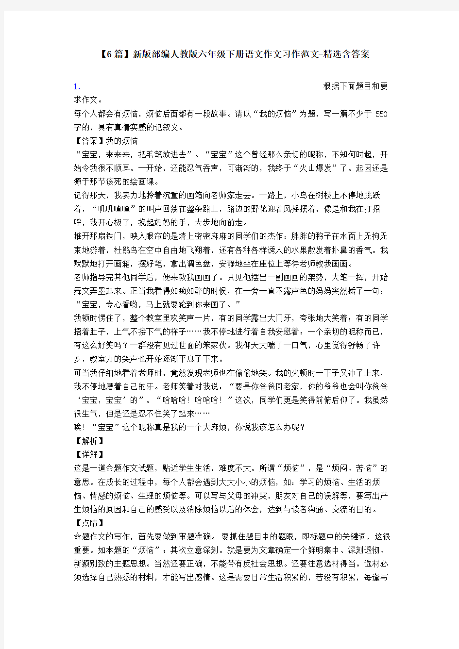 【6篇】新版部编人教版六年级下册语文作文习作范文-精选含答案