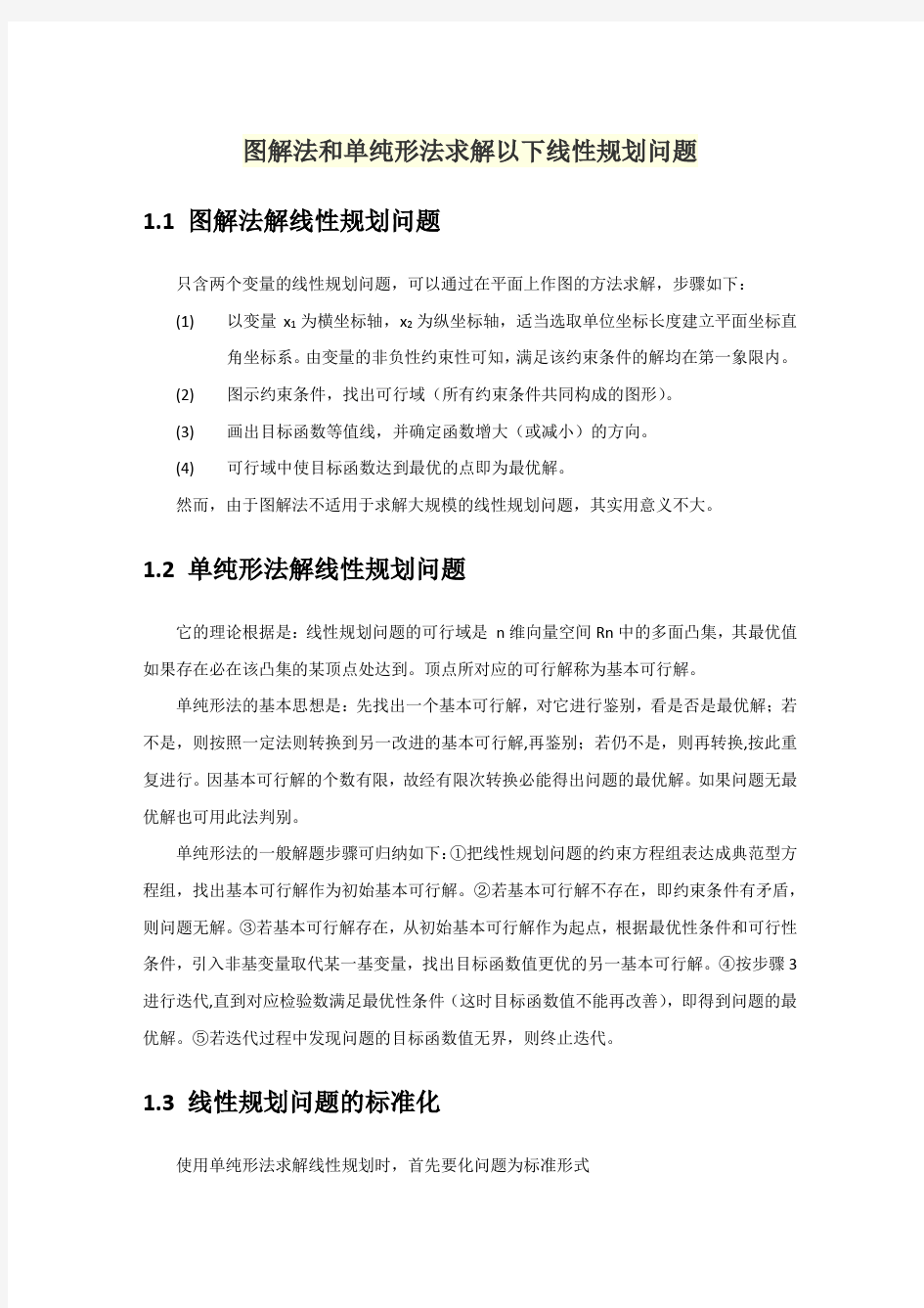 图解法和单纯形法求解线性规划问题